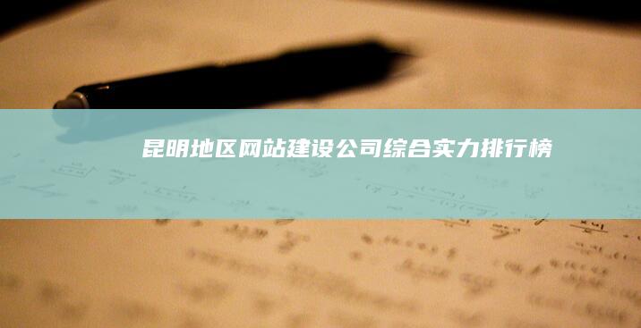 昆明地区网站建设公司综合实力排行榜